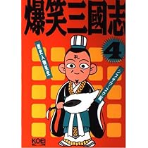 【全10冊＋1冊】爆笑三國志 1〜6巻 ＋ 爆笑クイズ三國志 1〜4巻 光栄 爆笑三國志 4 (歴史人物笑史) | シブサワ コウ |本 | 通販 | Amazon